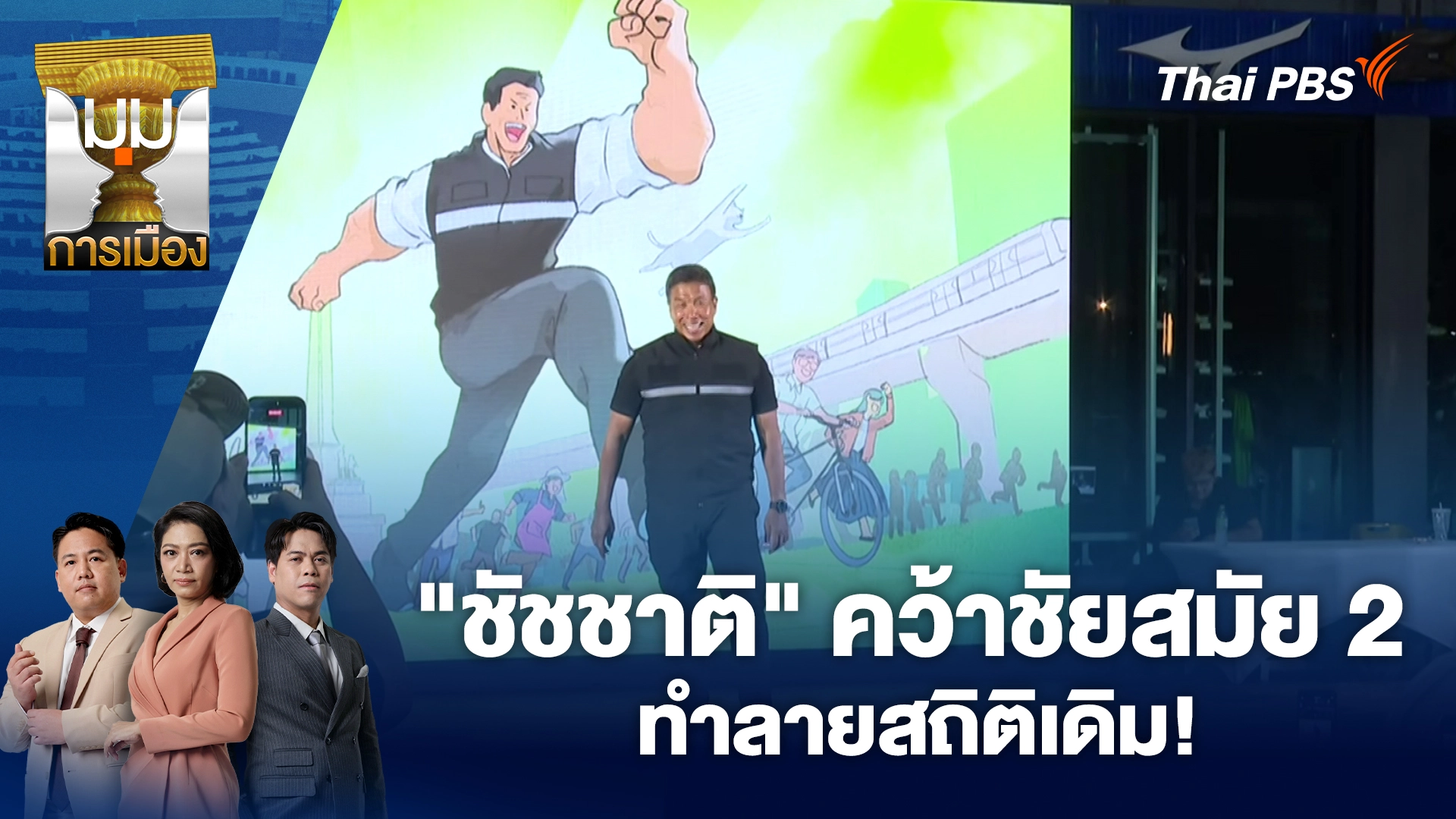 มุมการเมือง