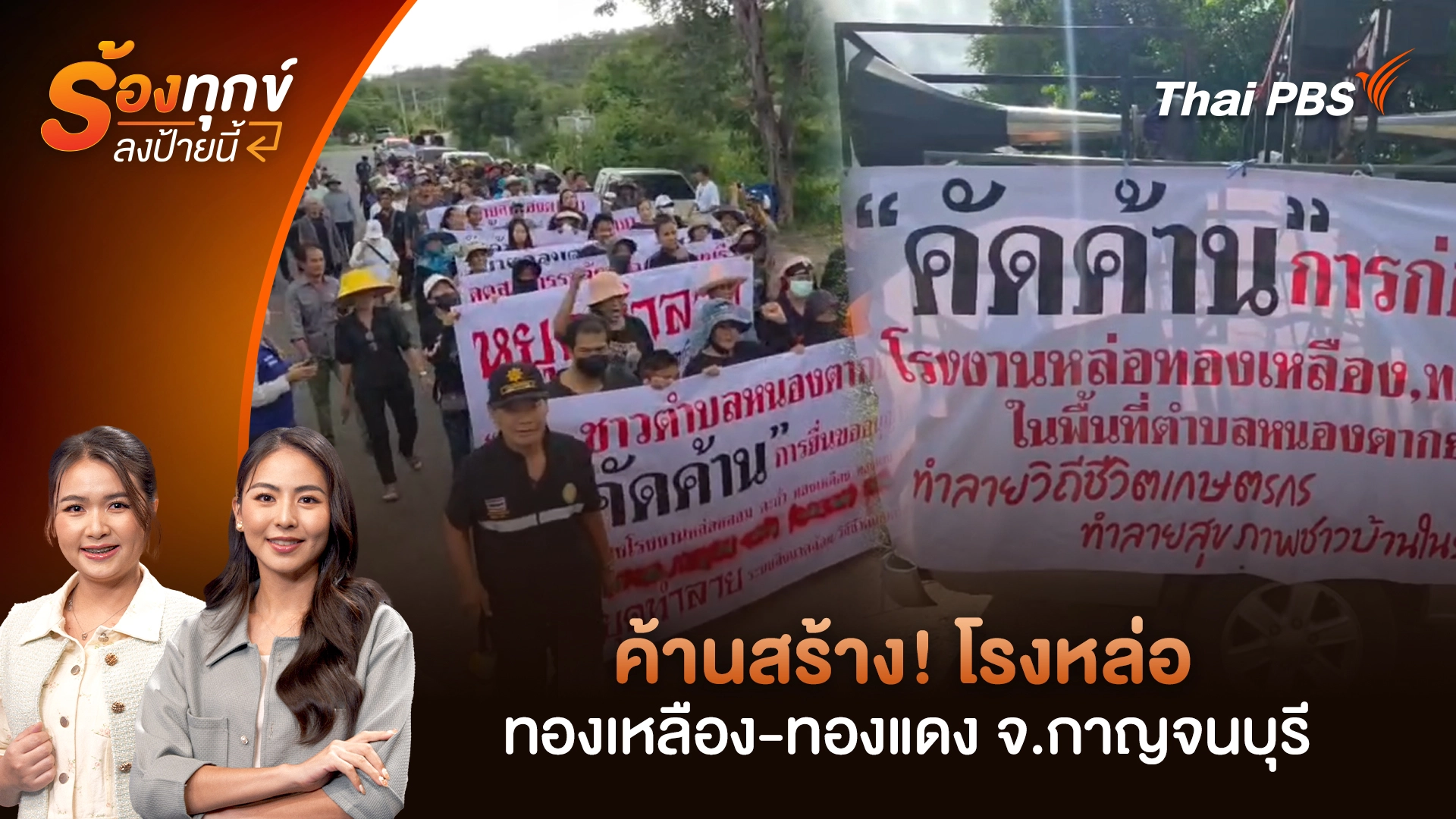 ค้านสร้าง! โรงหล่อทองเหลือง - ทองแดง จ.กาญจนบุรี