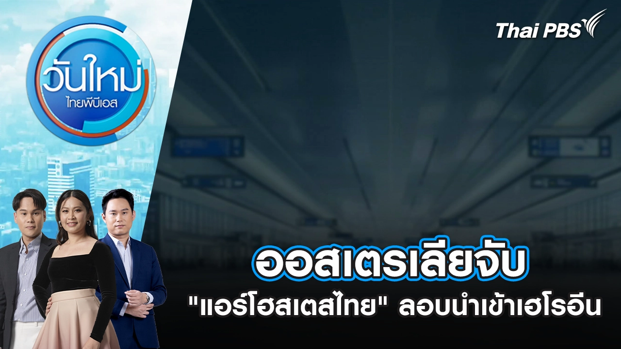 วันใหม่  ไทยพีบีเอส