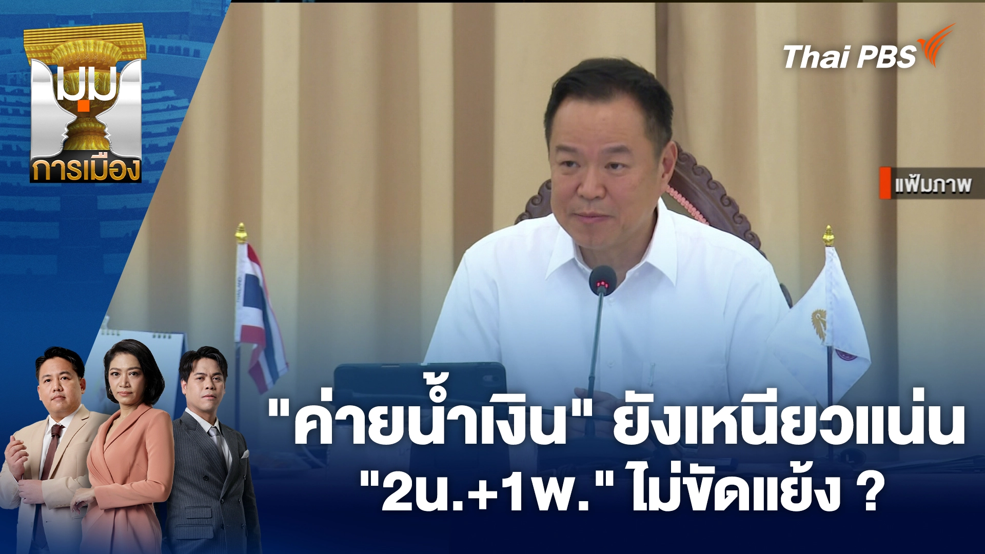 "ค่ายน้ำเงิน" ออกตัว! ยังเหนียวแน่น "2น.+1พ." ไม่ขัดแย้ง ?