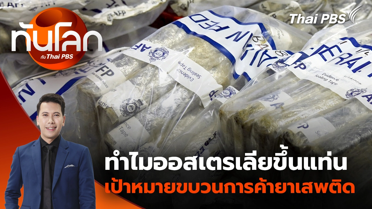 ทันโลก กับ Thai PBS