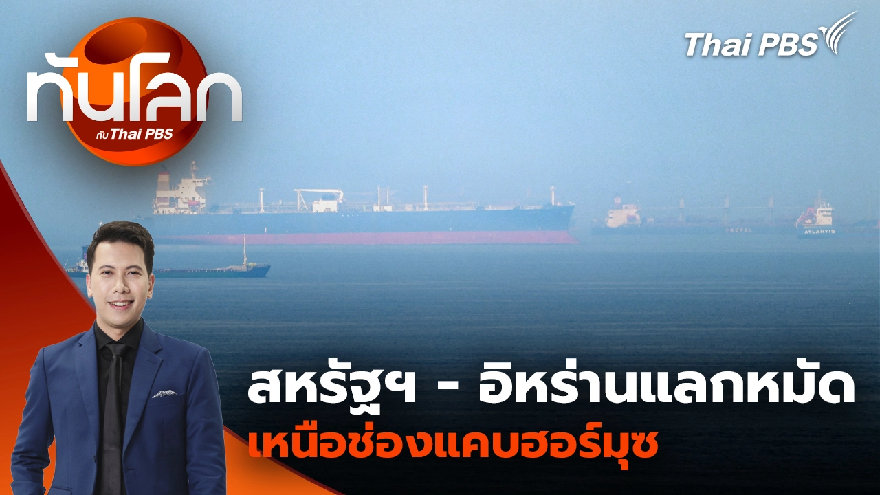 สหรัฐฯ - อิหร่านแลกหมัด เหนือช่องแคบฮอร์มุซ 