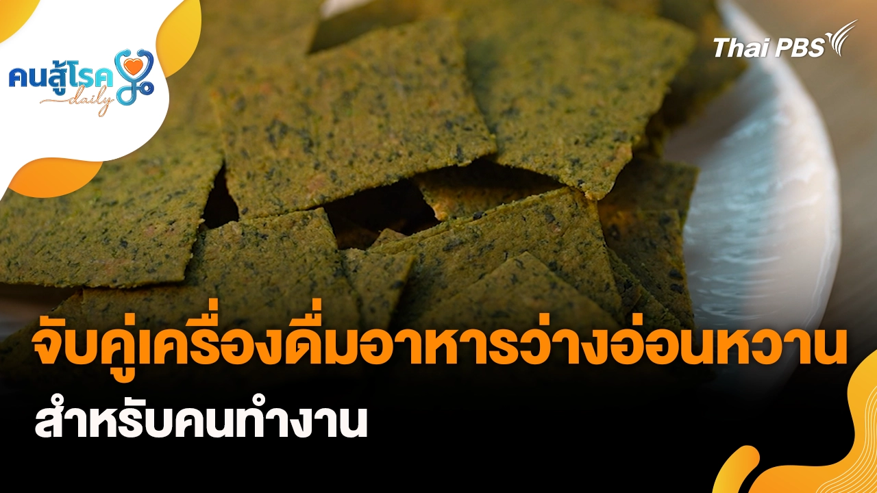 จับคู่เครื่องดื่มอาหารว่างอ่อนหวาน สำหรับคนทำงาน