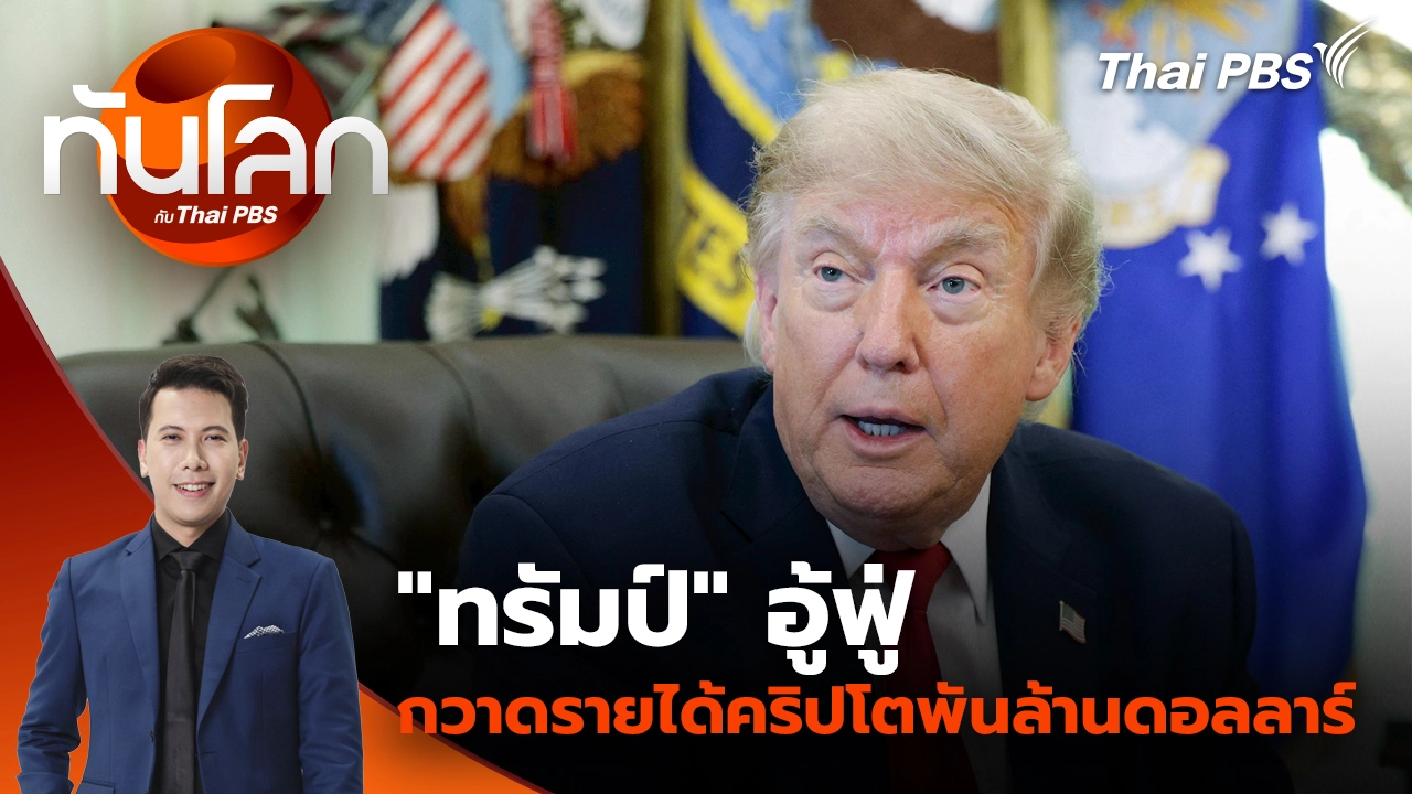 ทันโลก กับ Thai PBS