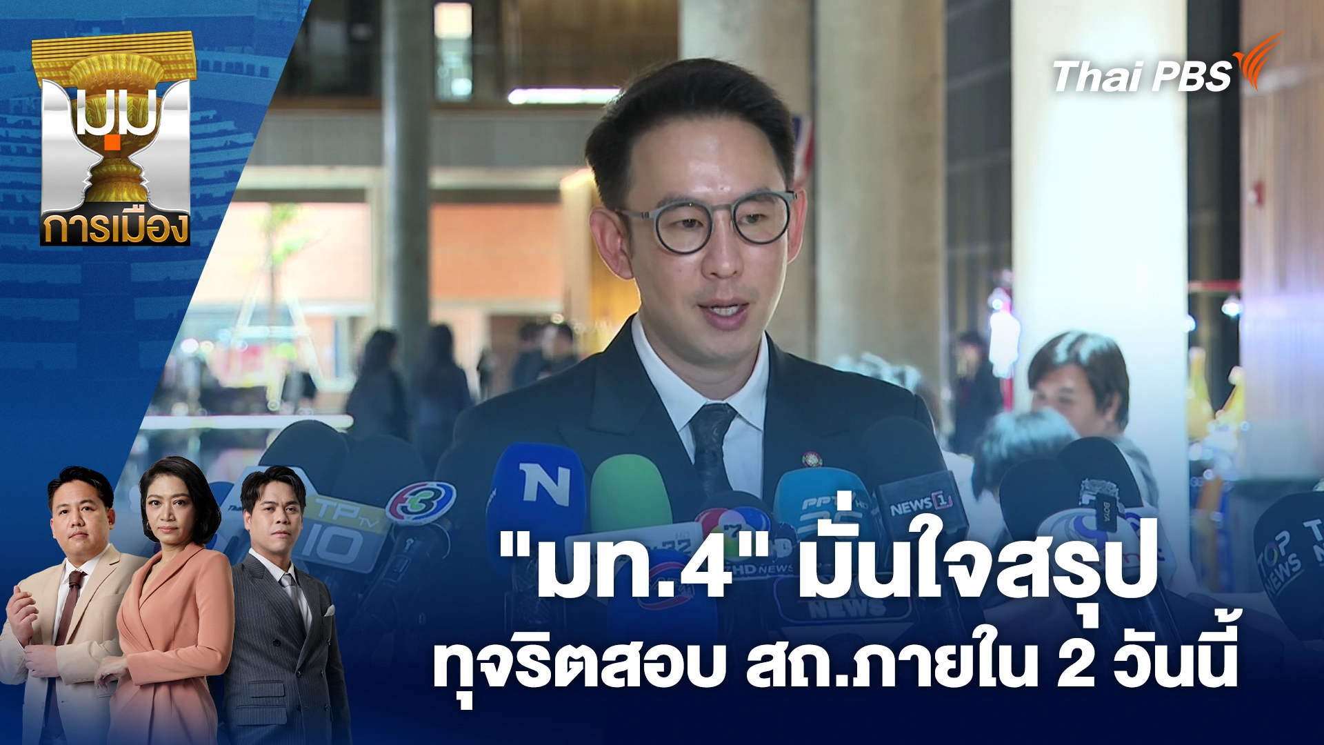 มุมการเมือง