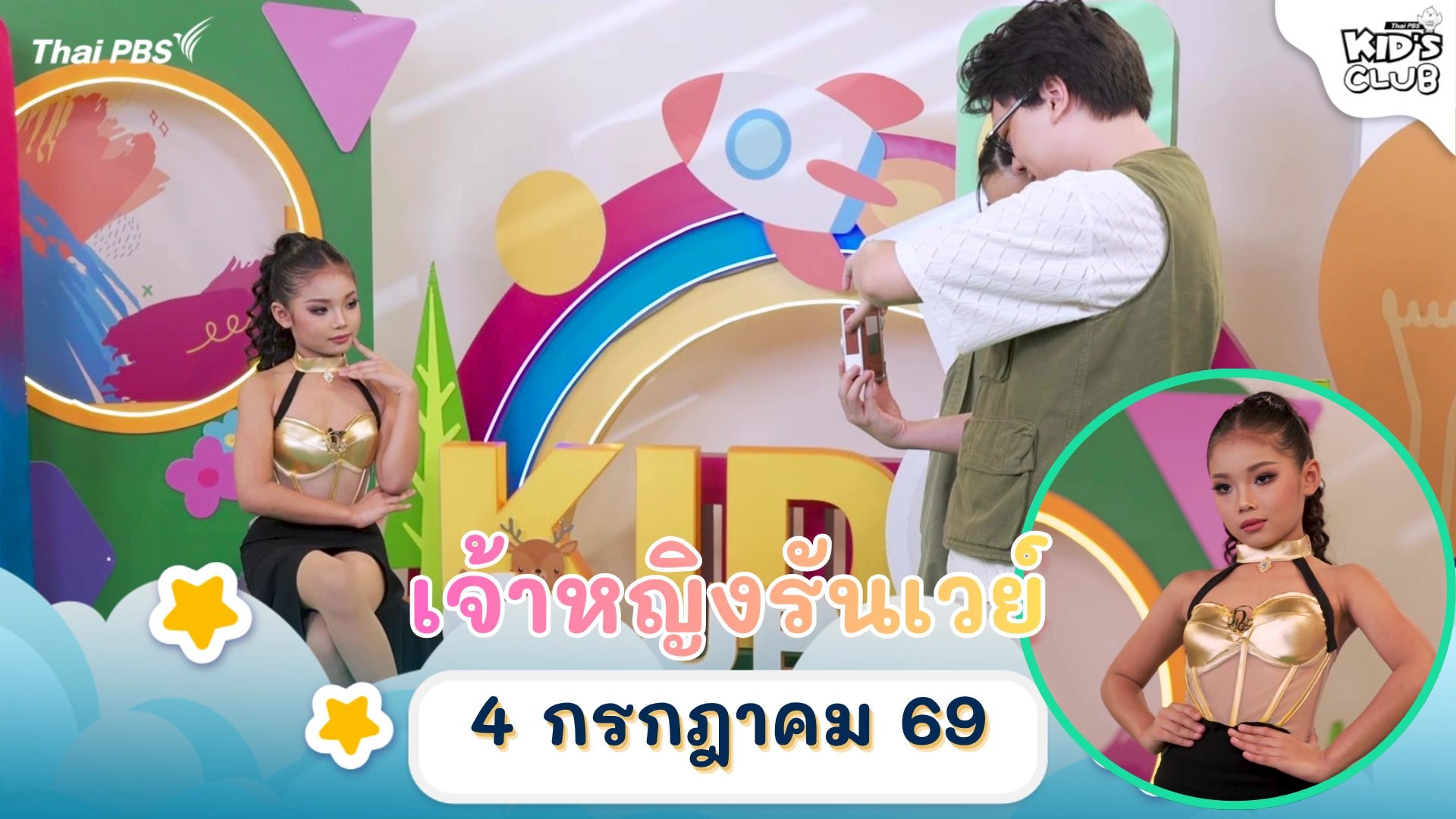 เจ้าหญิงรันเวย์ | 04 ก.ค. 69