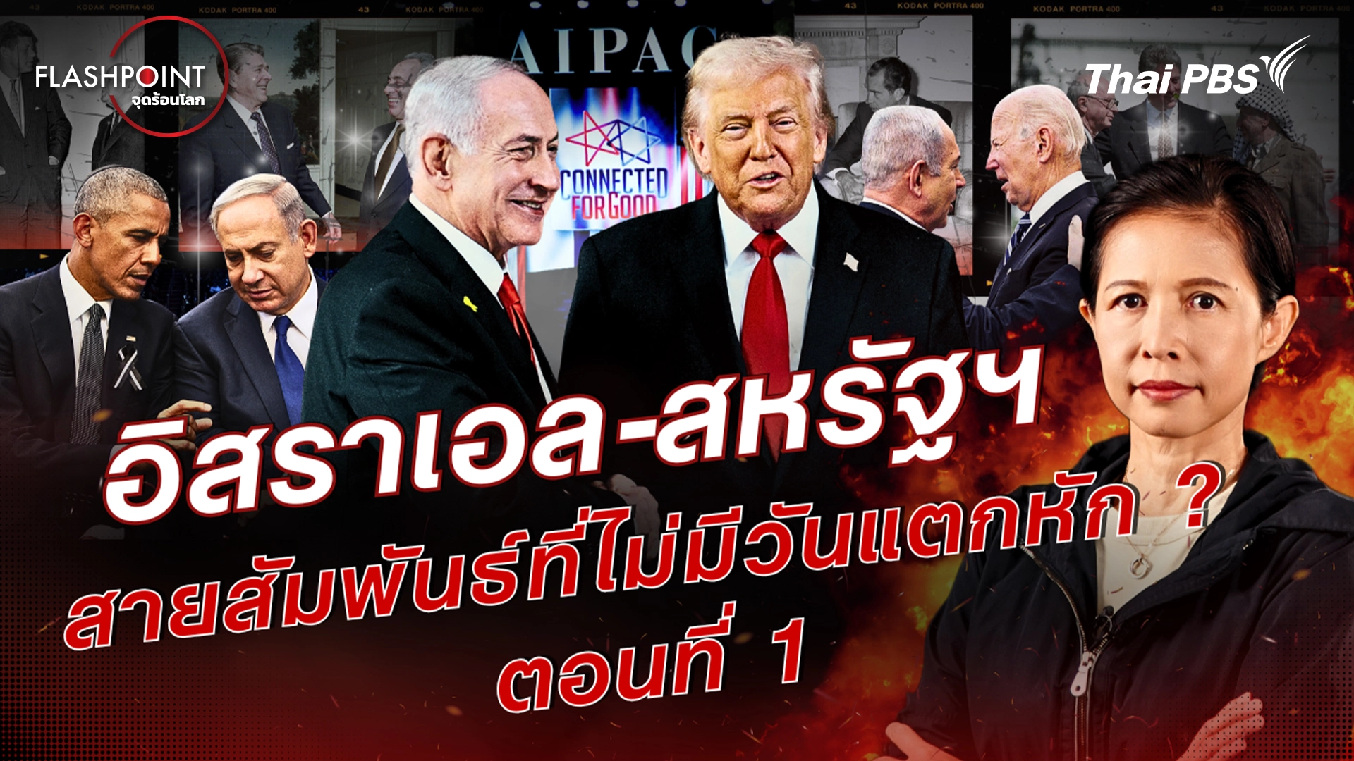 อิสราเอล-สหรัฐฯ สายสัมพันธ์ที่ไม่มีวันแตกหัก ? ตอนที่ 1