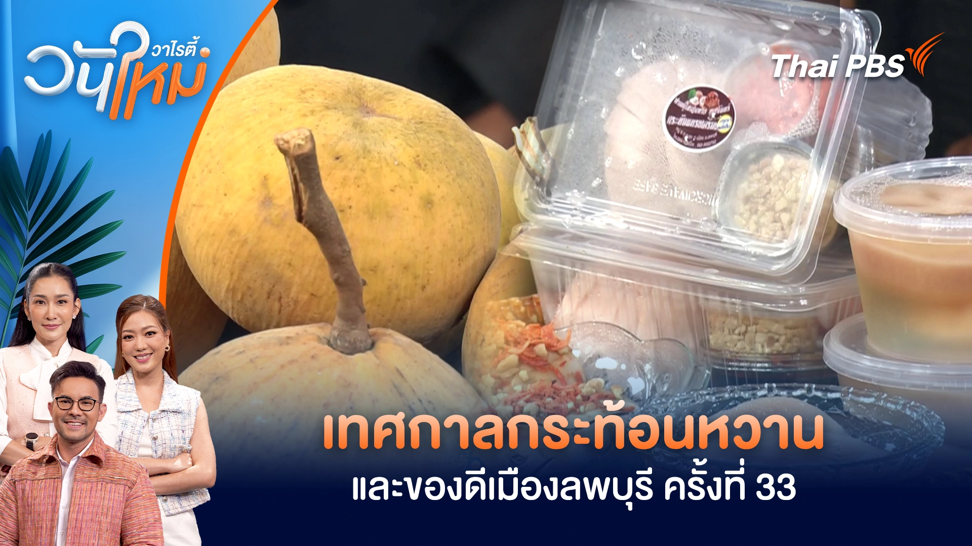 เทศกาลกระท้อนหวานและของดีเมืองลพบุรี ครั้งที่ 33