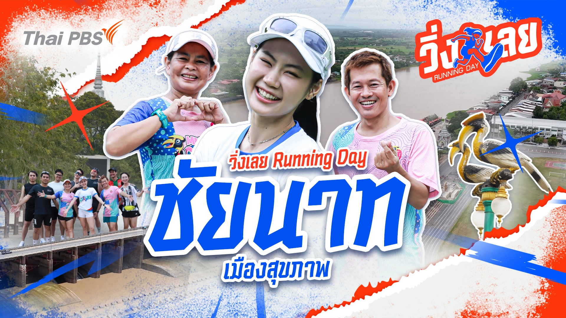 ชัยนาท เมืองสุขภาพ