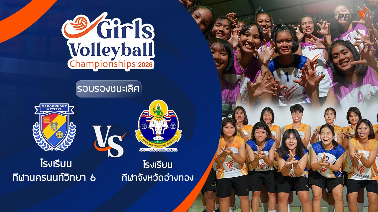 รอบรองชนะเลิศ โรงเรียน กีฬานครนนท์วิทยา 6 VS โรงเรียน กีฬาจังหวัดอ่างทอง | 4 ก.ค. 69