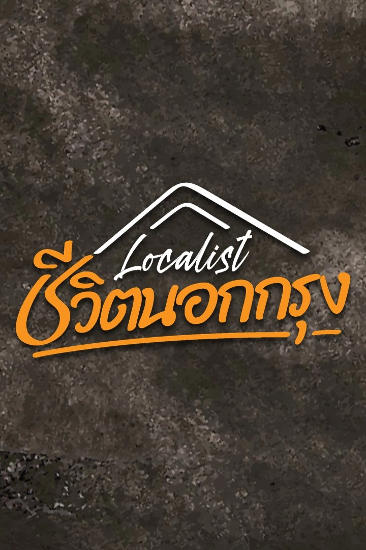 Localist ชีวิตนอกกรุง
