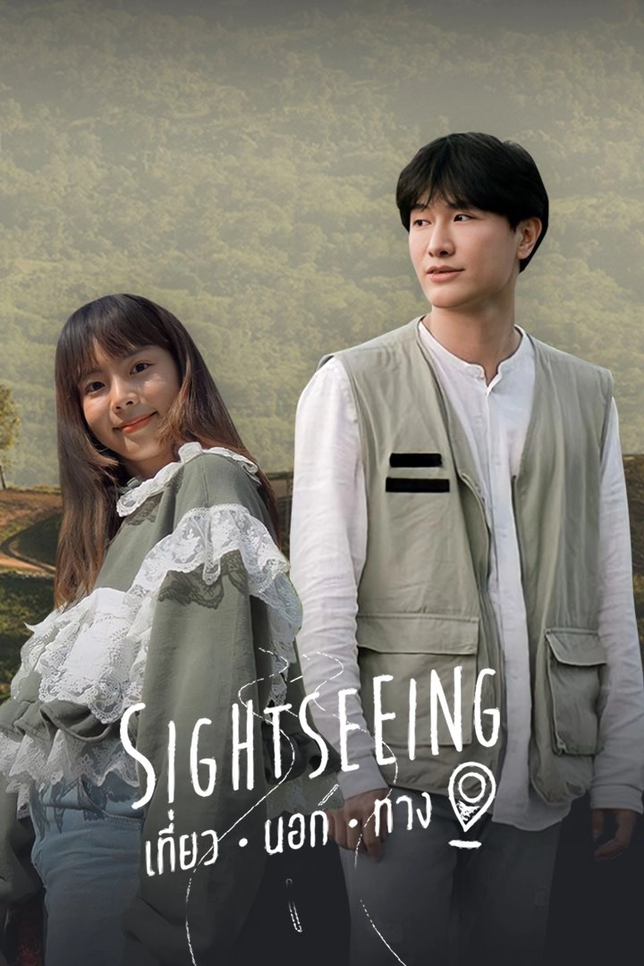 Sightseeing เที่ยวนอกทาง
