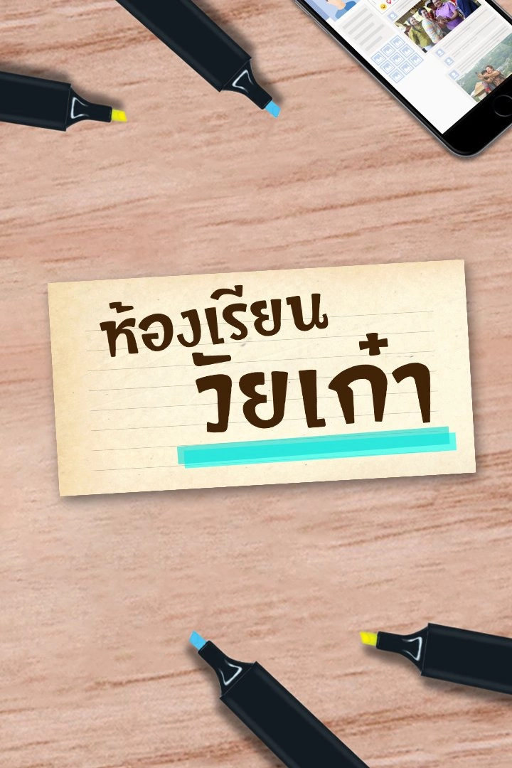 ห้องเรียนวัยเก๋า