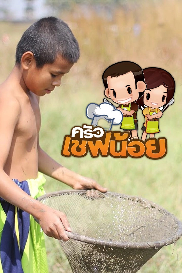 ครัวเชฟน้อย