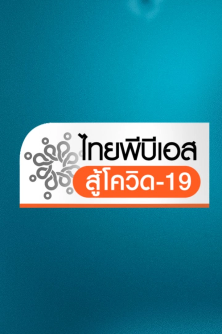 ไทยพีบีเอสสู้โควิด-19