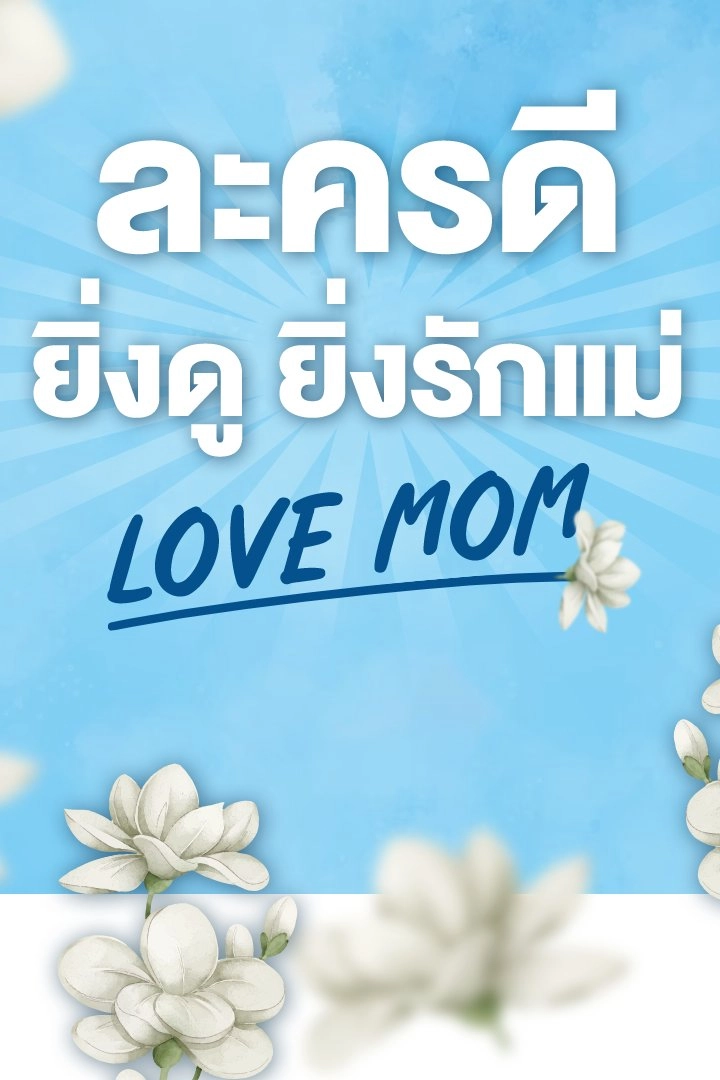 ละครพิเศษวันแม่