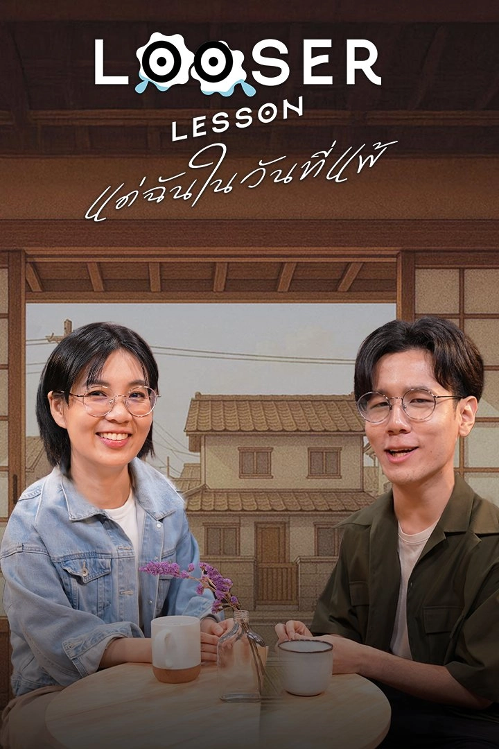 Looser Lesson แด่ฉันในวันที่แพ้