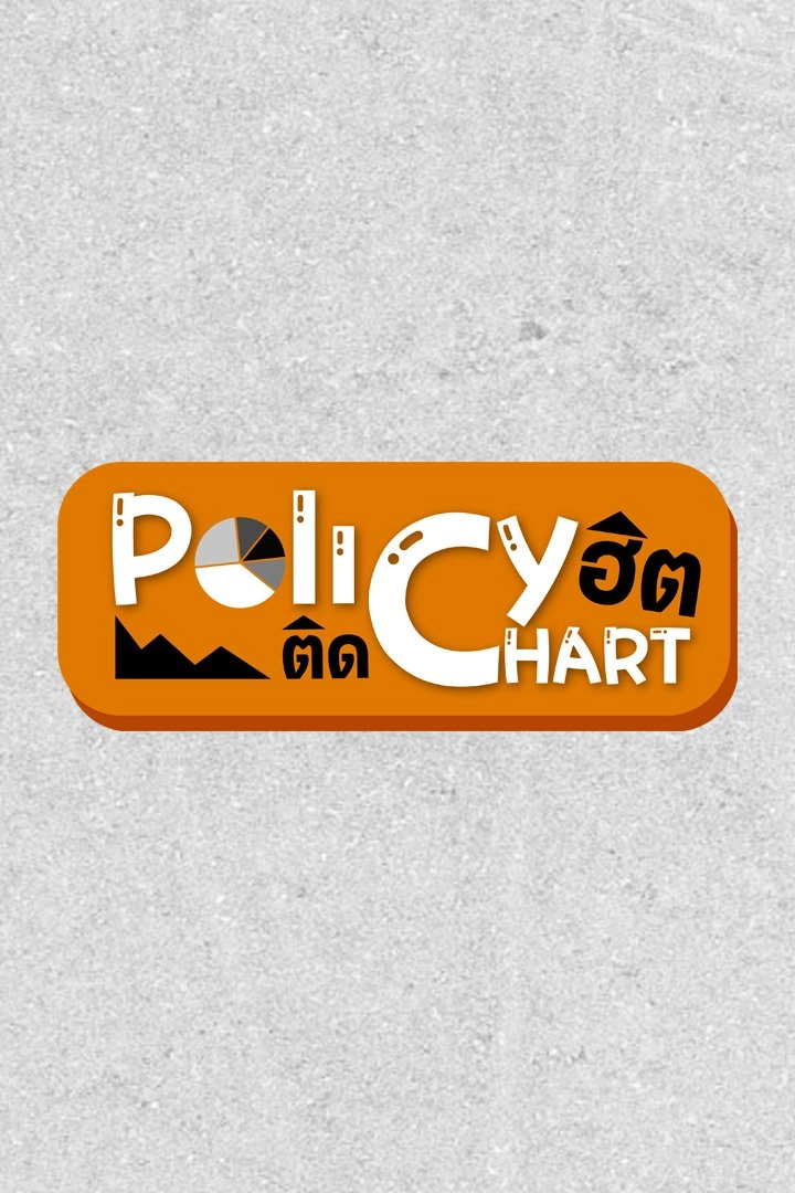 Policy ฮิตติด Chart