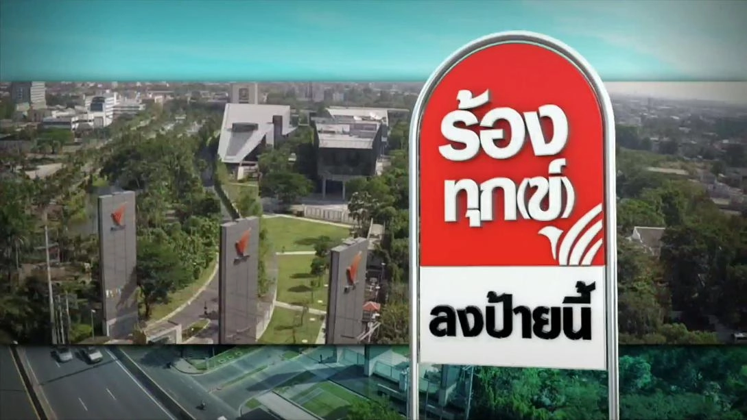 ร้องทุก(ข์) ลงป้ายนี้