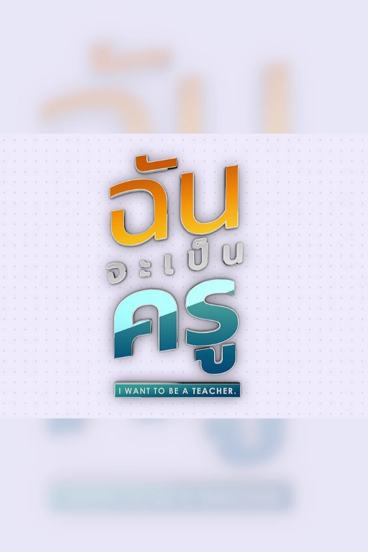 ฉันจะเป็นครู I want to be a teacher