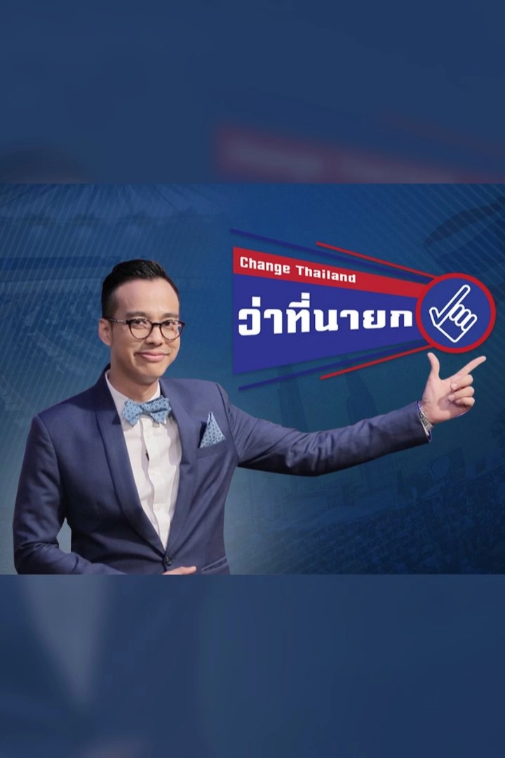 Change Thailand ว่าที่นายก