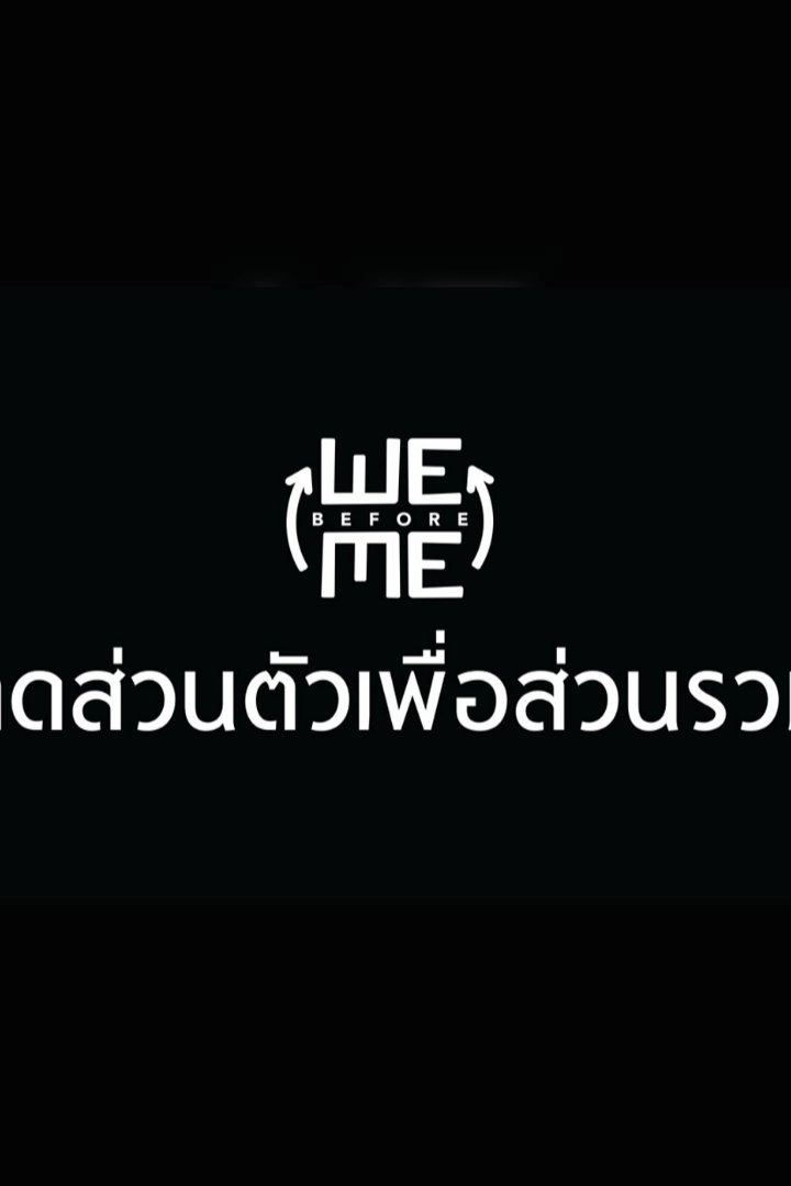 ลดส่วนตัวเพื่อส่วนรวม