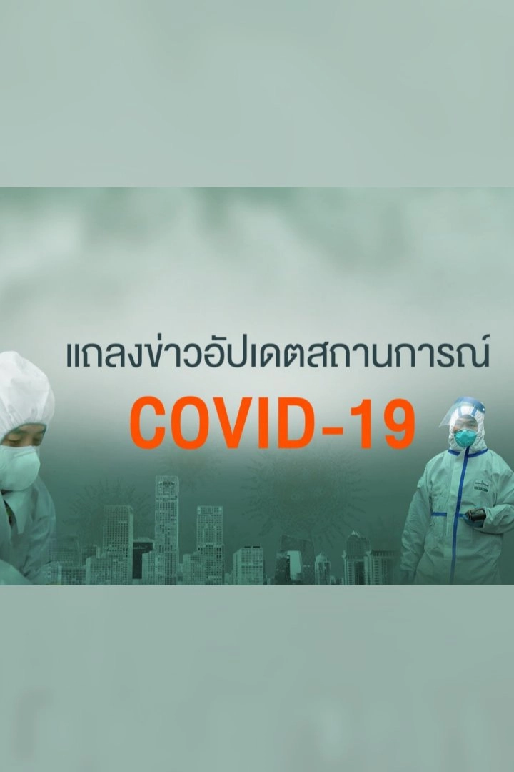 แถลงสถานการณ์โควิด-19