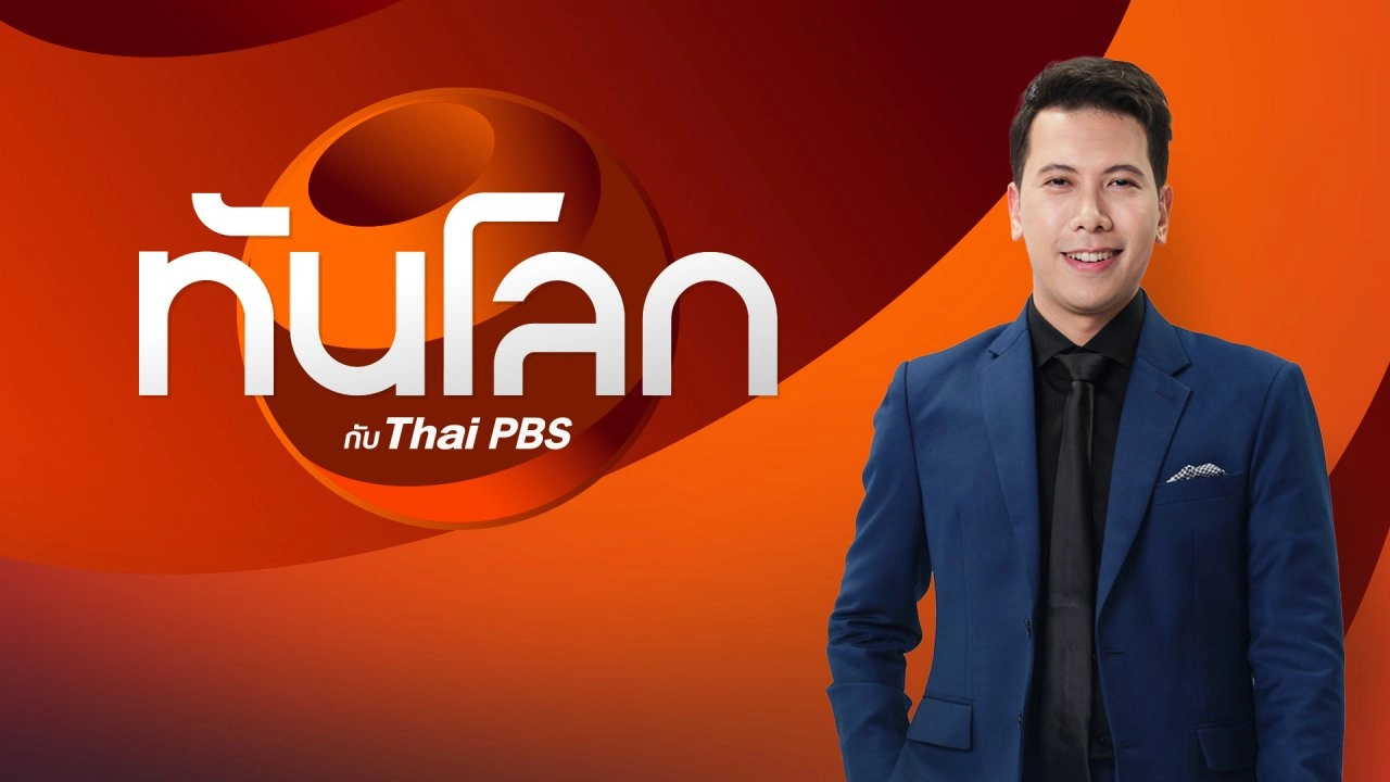ทันโลก กับ Thai PBS