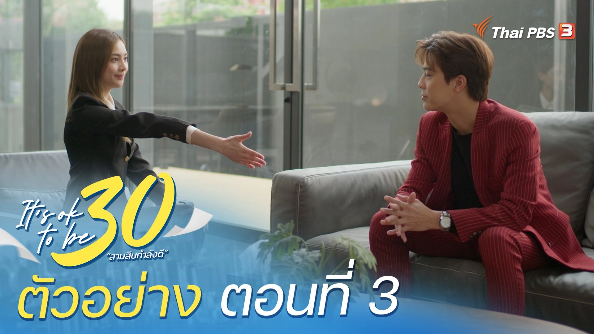 It's ok to be 30 สามสิบกำลังดี - ​ตัวอย่าง | ละคร It's ok to be 30 สามสิบกำลังดี EP.3 | Thai PBS รายการไทยพีบีเอส