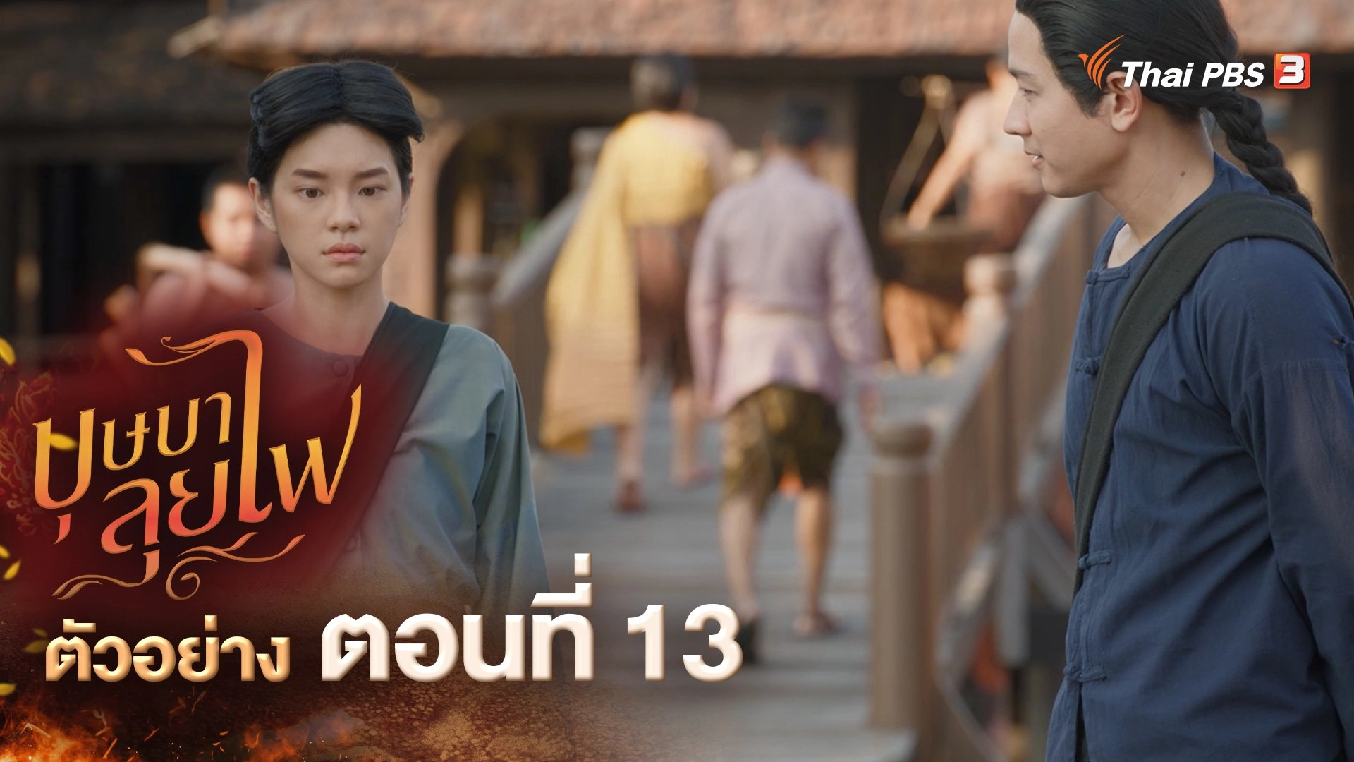บุษบาลุยไฟ - ตัวอย่างละคร ตอนที่ 13 | Thai PBS รายการไทยพีบีเอส