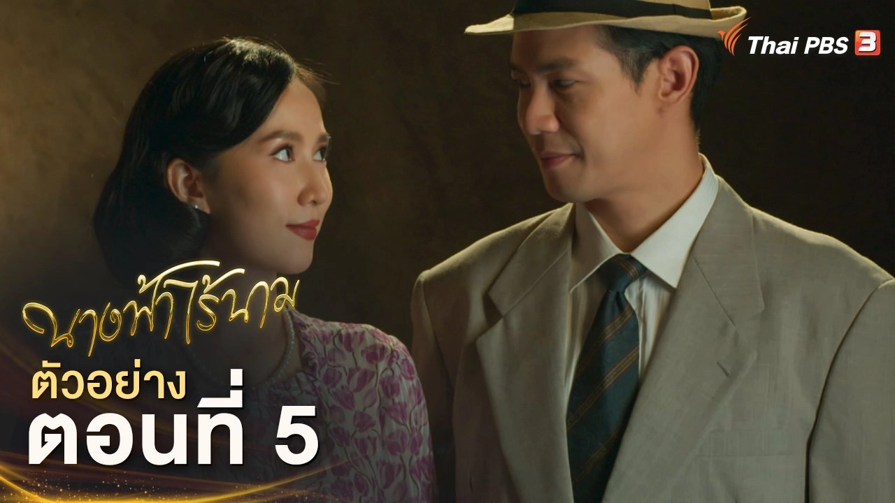 นางฟ้าไร้นาม - ละคร นางฟ้าไร้นาม EP.5 | 11 พ.ย.นี้ 20.15 น. | Thai PBS รายการไทยพีบีเอส