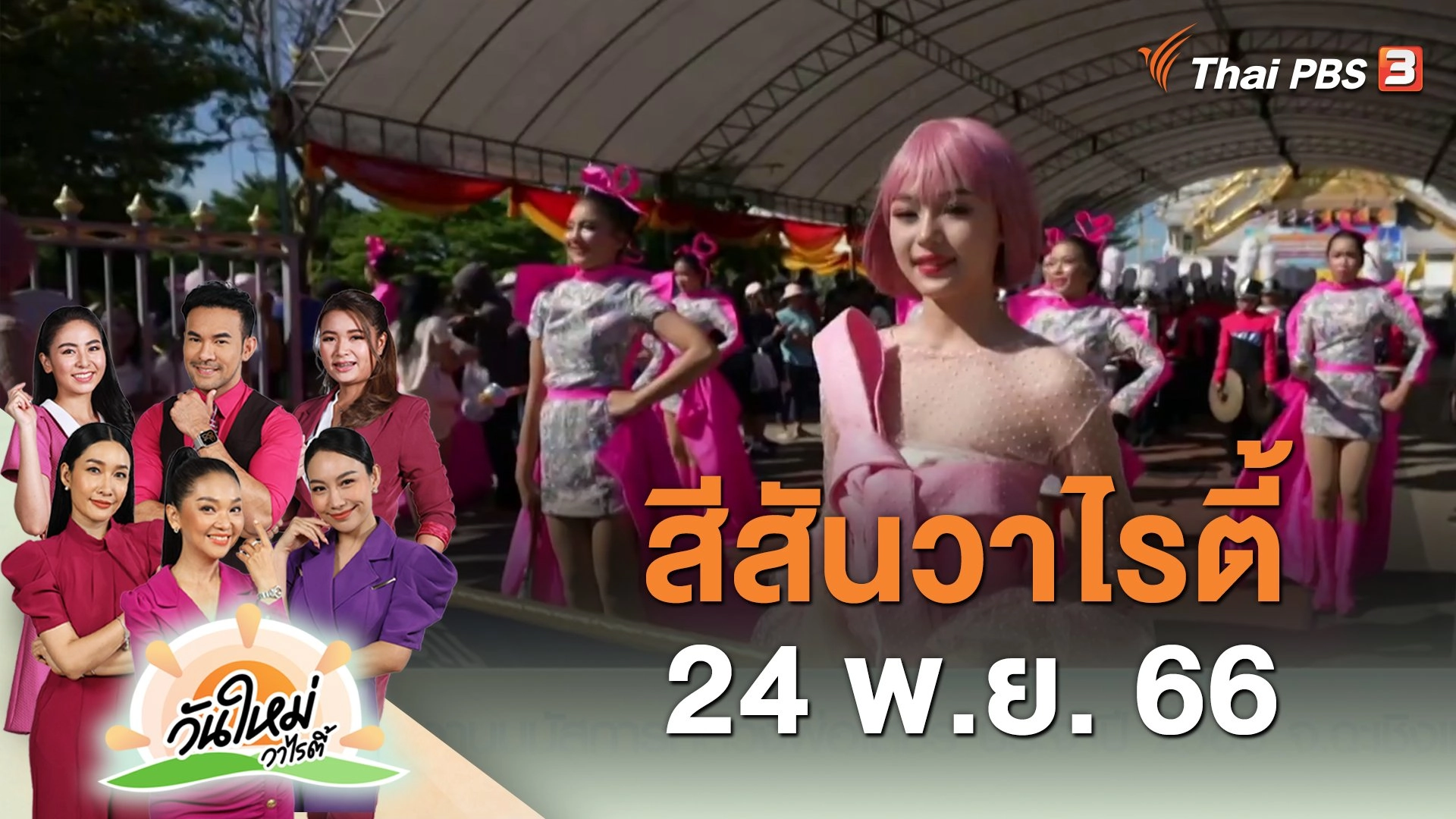 วันใหม่วาไรตี้ - สีสันวาไรตี้ (23 พ.ย. 66) | Thai PBS รายการไทยพีบีเอส