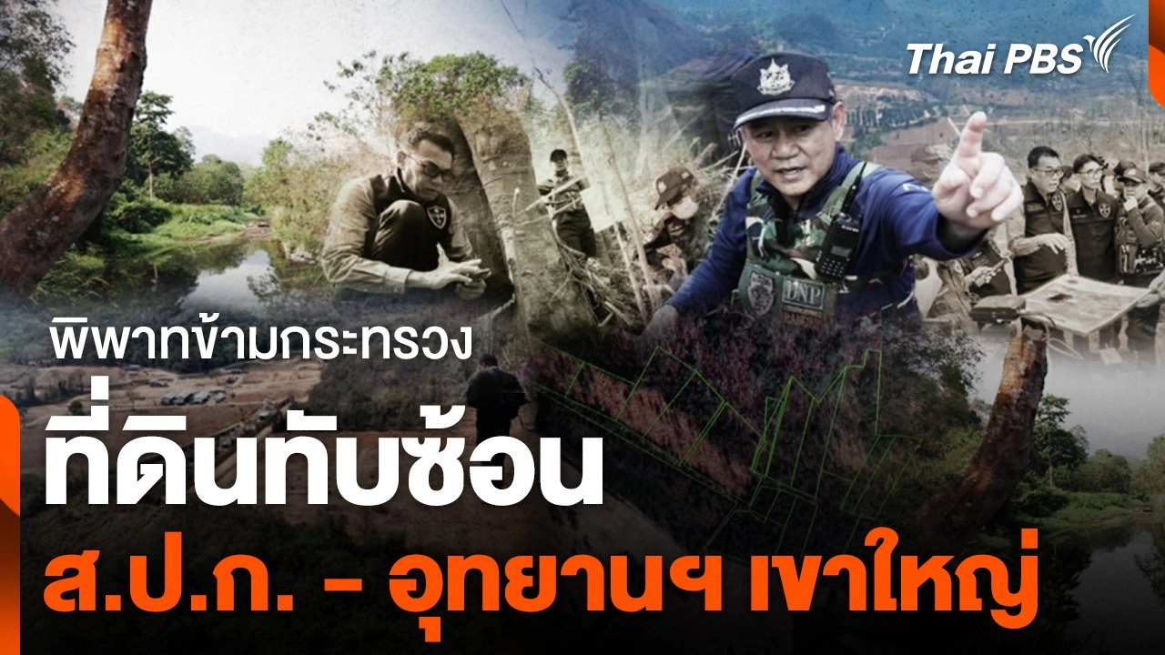 ห้องข่าว ไทยพีบีเอส NEWSROOM - "ที่ดินทับซ้อน" พิพาทข้ามกระทรวง "ส.ป.ก. - อุทยานแห่งชาติเขาใหญ่" | Thai PBS รายการไทยพีบีเอส