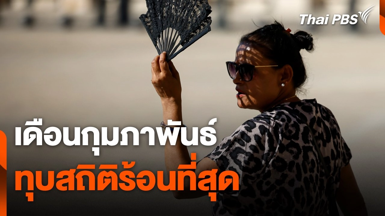 วันใหม่  ไทยพีบีเอส - เดือน "กุมภาพันธ์" ทุบสถิติร้อนที่สุด | Thai PBS รายการไทยพีบีเอส