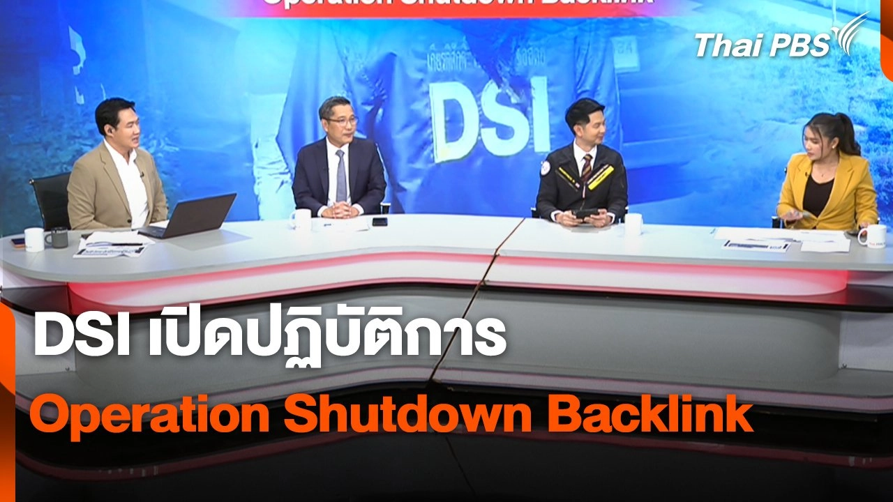 สถานีประชาชน - สถานีเตือนภัยออนไลน์ : DSI เปิดปฏิบัติการ Operation ...