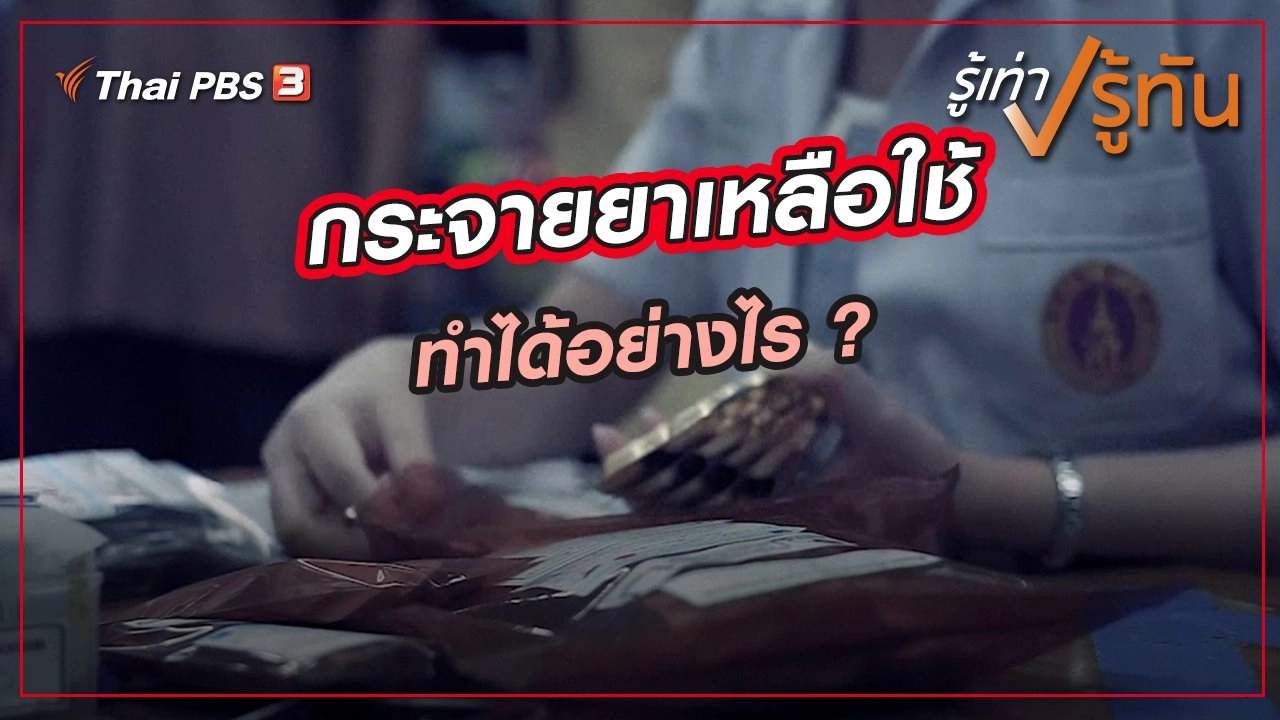 รู้เท่ารู้ทัน - ​กระจายยาเหลือใช้ ทำได้อย่างไร ? | Thai PBS รายการไทยพีบีเอส