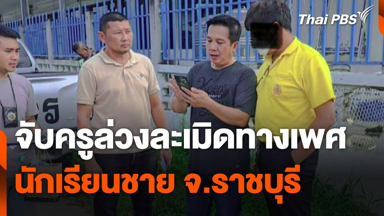จับครูล่วงละเมิดทางเพศนักเรียนชาย จ.ราชบุรี | Thai PBS News ข่าวไทยพีบีเอส