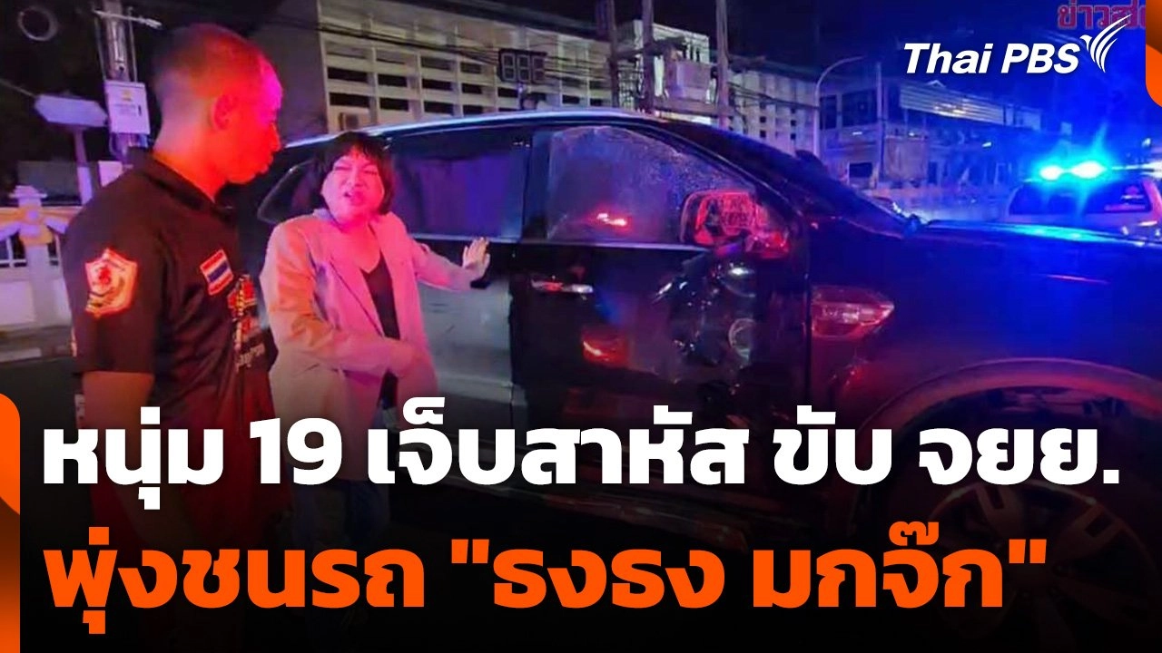 ♫ วันใหม่ ไทยพีบีเอส - ททท. กางตัวเลข หลังฟรีวีซ่า กระตุ้นจีน