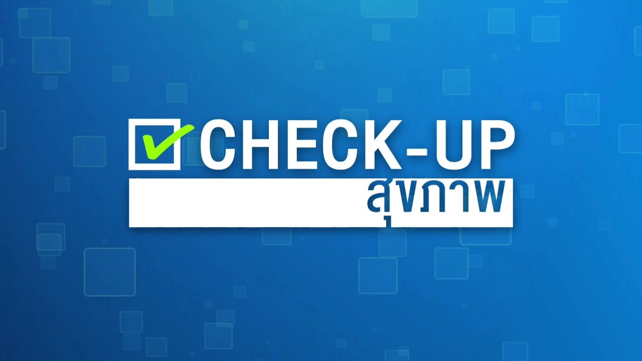 CHECK-UP สุขภาพ