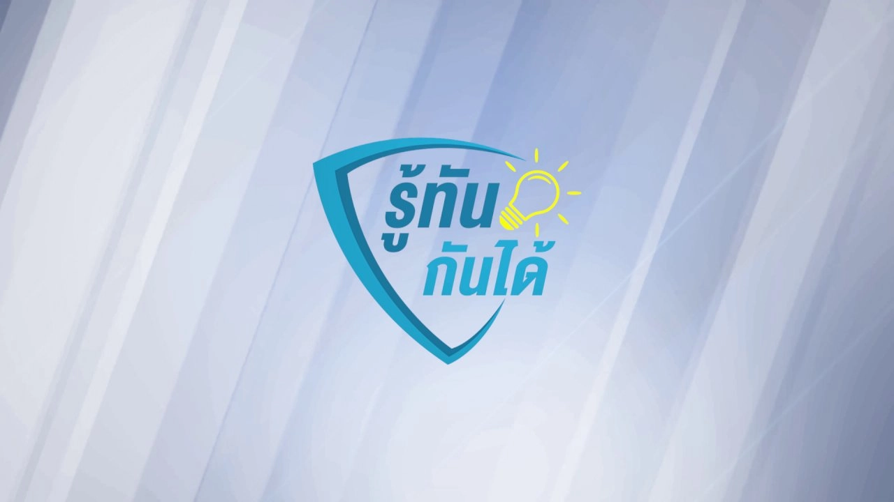 รู้ทันกันได้