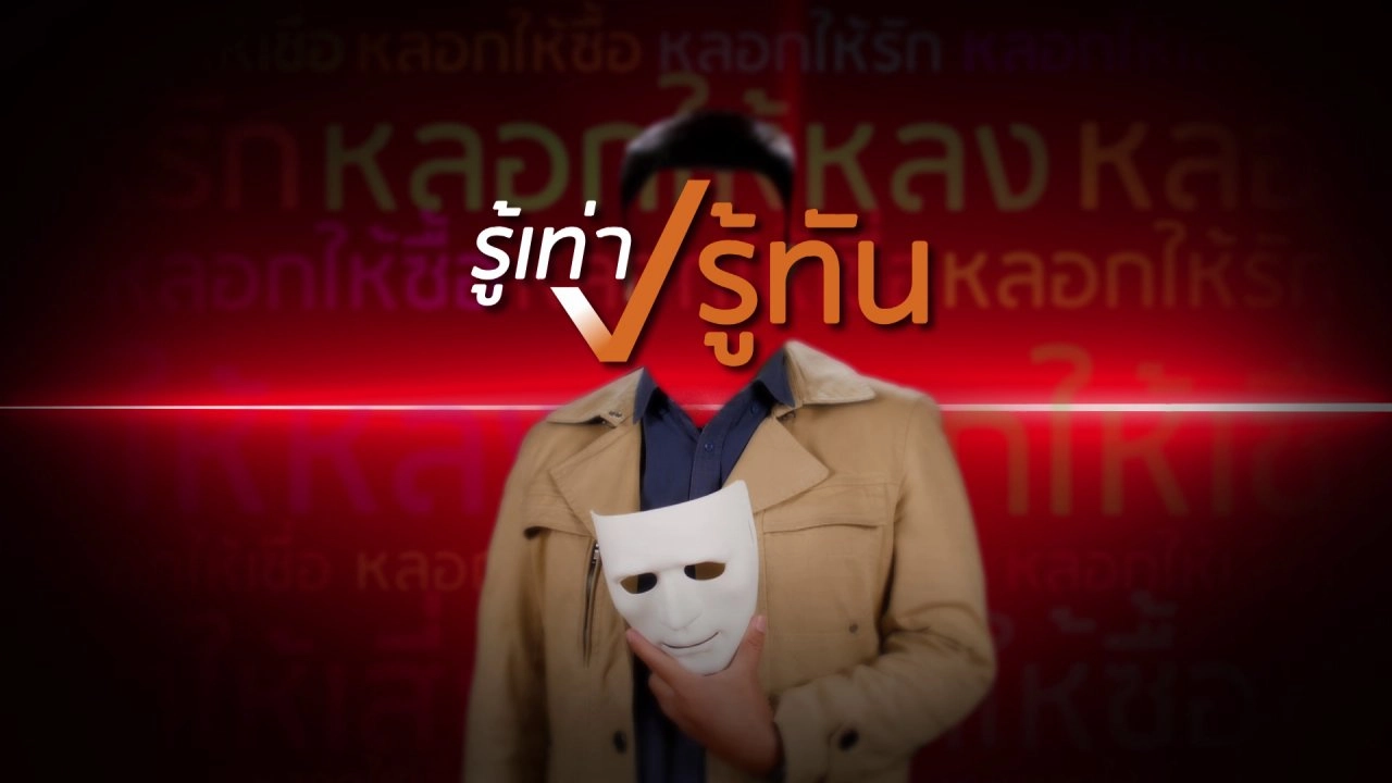 สาระน่ารู้จากรู้เท่ารู้ทัน