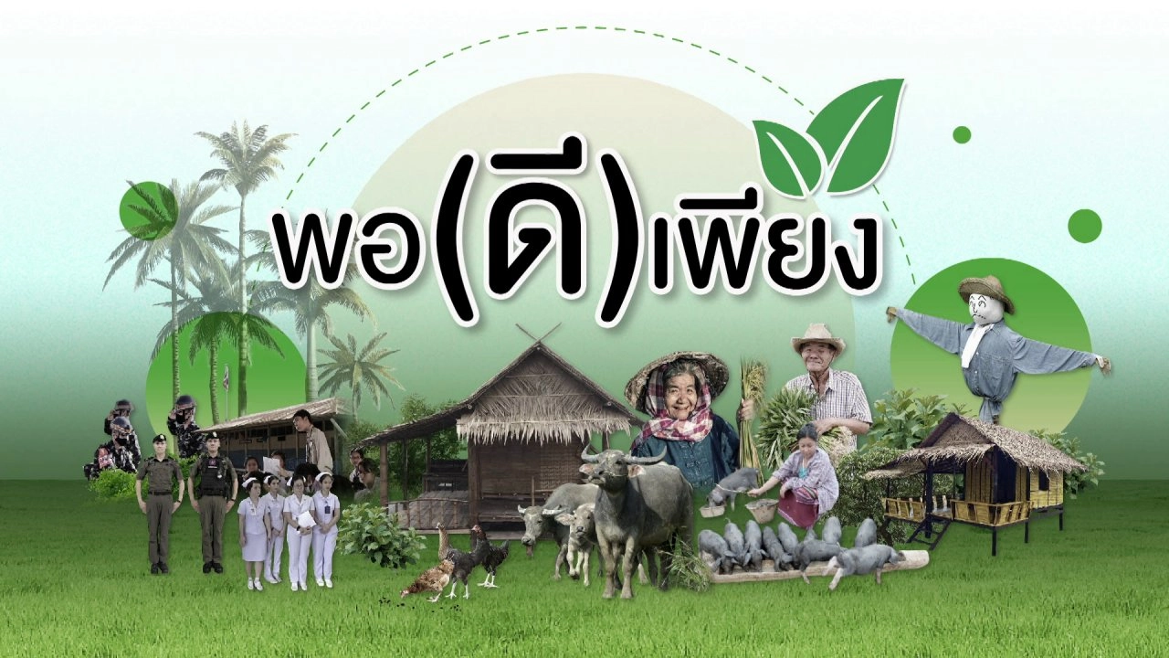 พอดีพอเพียง