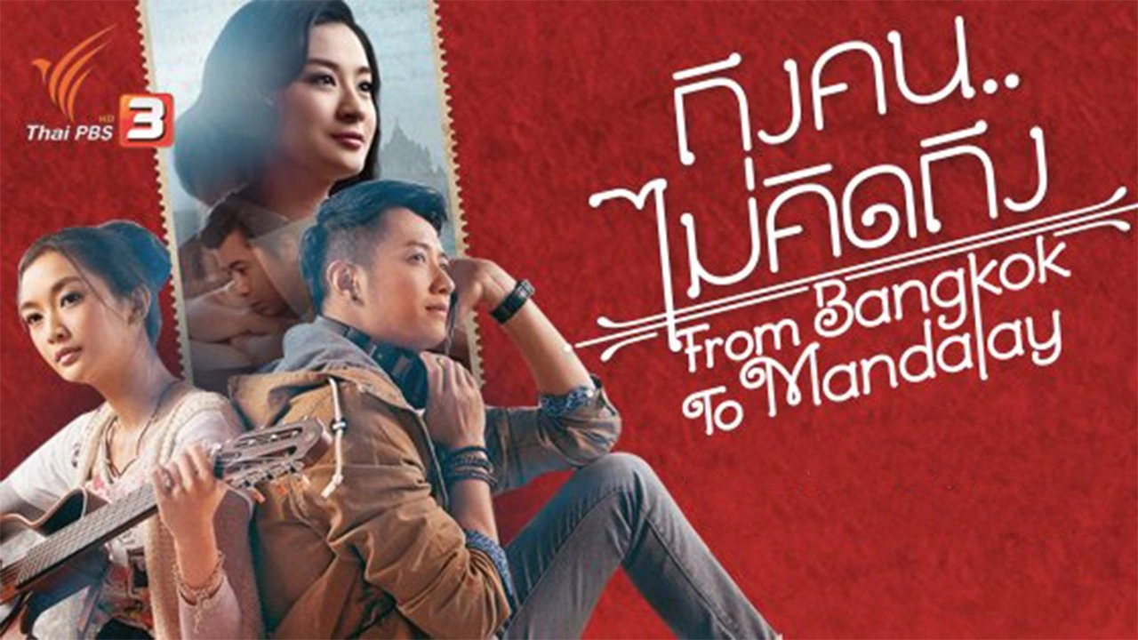 เพลงประกอบภาพยนตร์ ถึงคนไม่คิดถึง