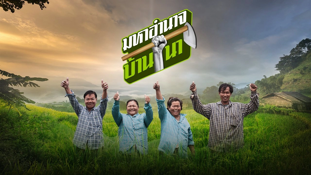 สูตรลับฉบับบ้านนา