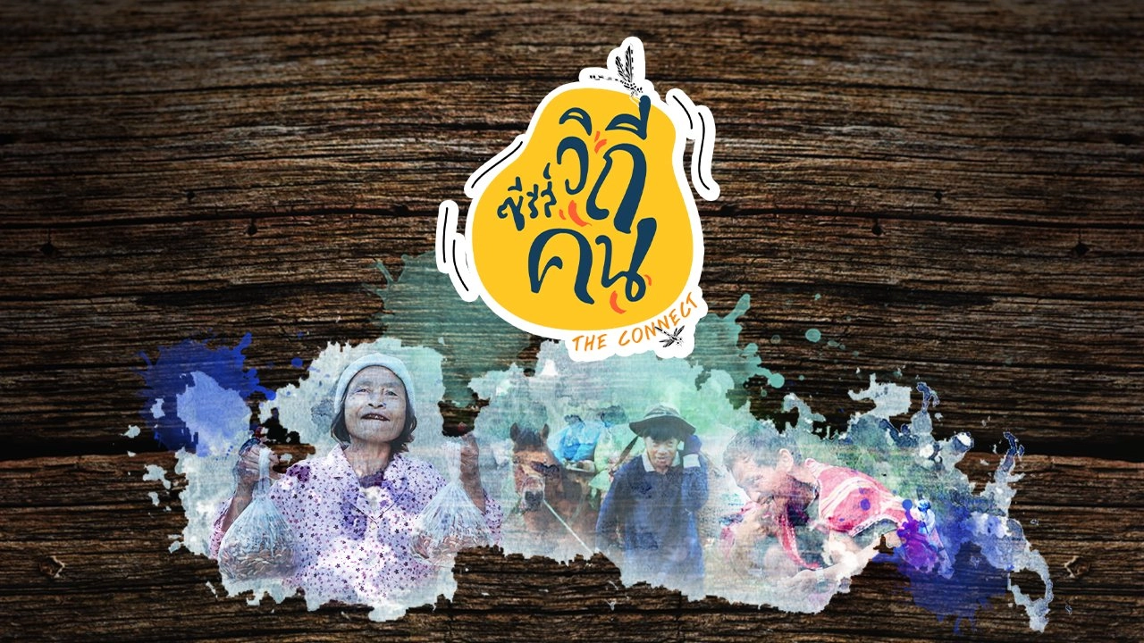 ช็อตเด็ด ซีรีส์วิถีคน
