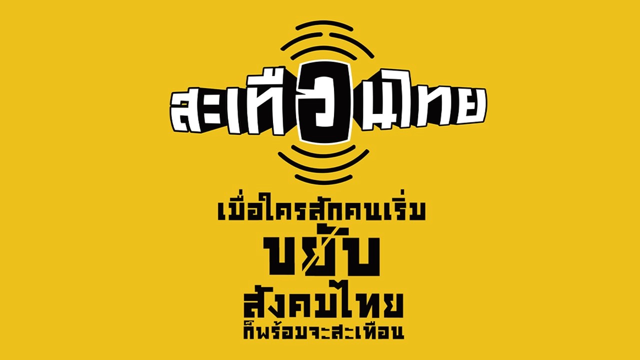 นักสร้างความเปลี่ยนแปลง