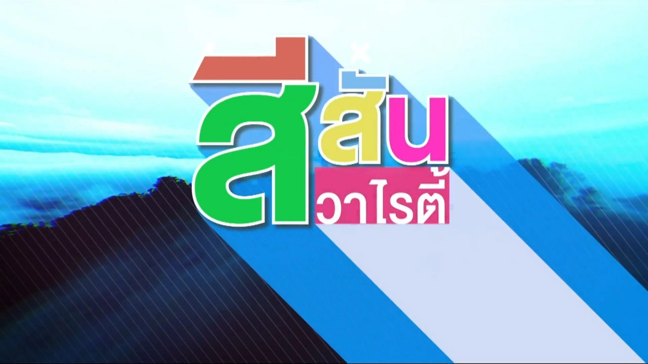 สีสันวาไรตี้