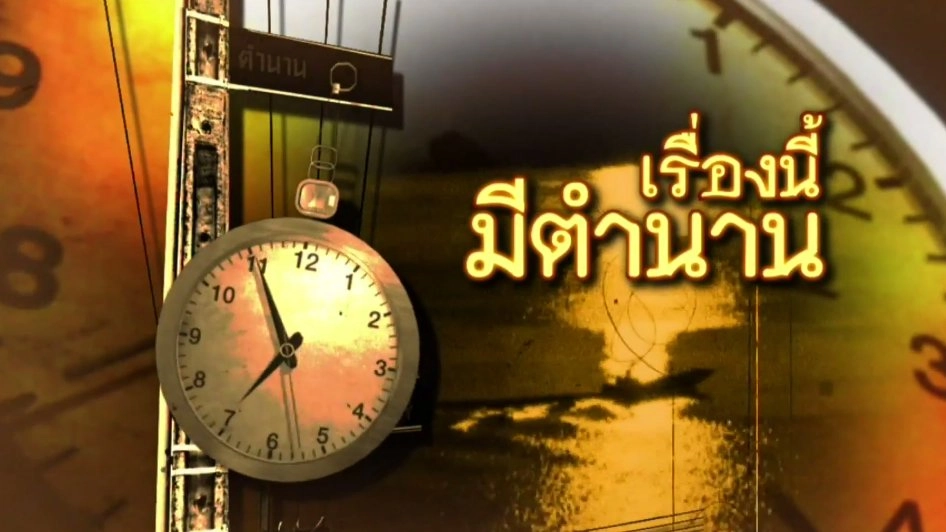 เรื่องนี้มีตำนาน