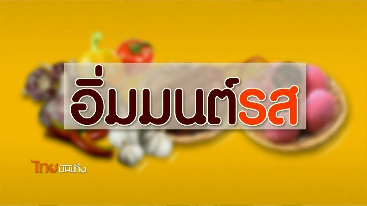 อิ่มมนต์รส