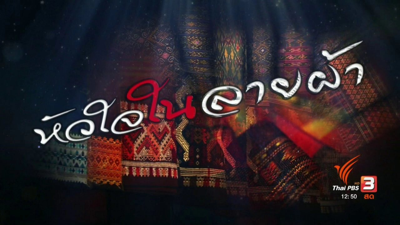 หัวใจในลายผ้า